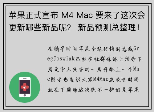 苹果正式宣布 M4 Mac 要来了这次会更新哪些新品呢？ 新品预测总整理！  苹果迷 APPLEFANS